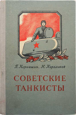 Корнюшин П., Корольков Н. Советские танкисты... М., 1954.